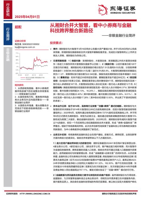 【东海证券】非银金融行业简评：从湘财合并大智慧，看中小券商与金融科技跨界整合新路径-250401（4页）.pdf