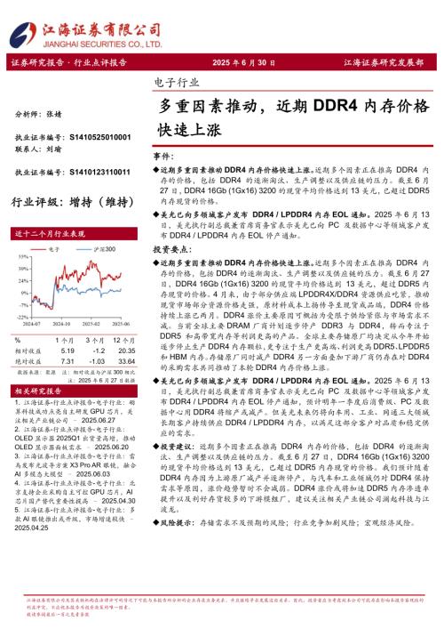 【江海证券】电子行业：多重因素推动，近期DDR4内存价格快速上涨-250630（3页）.pdf