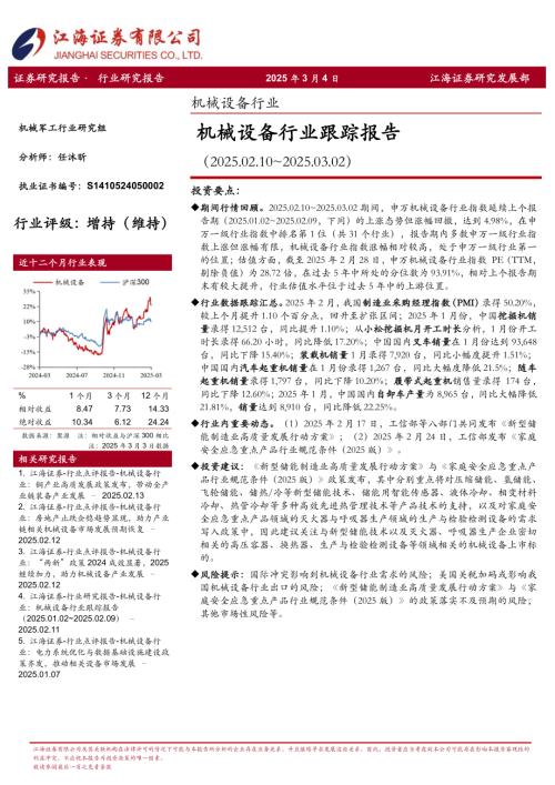 【江海证券】机械设备行业跟踪报告-250304（18页）.pdf