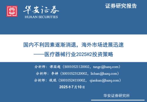 【华安证券】医疗器械行业2025H2投资策略：国内不利因素逐渐消退，海外市场进展迅速-250710（78页）.pdf