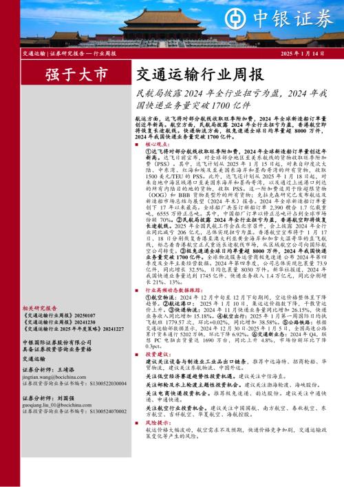 【中银证券】交通运输行业周报：民航局披露2024年全行业扭亏为盈，2024年我国快递业务量突破1700亿件-250114（27页）.pdf