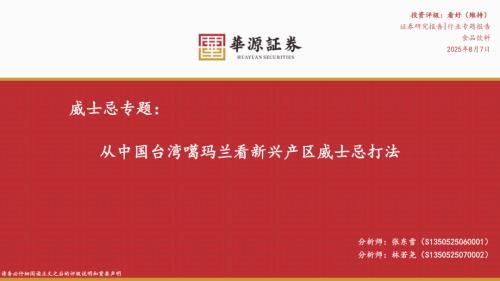 食品饮料行业威士忌专题：从中国台湾噶玛兰看新兴产区威士忌打法-250807（27页）.pdf