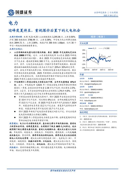 【国盛证券】电力行业周报：迎峰度夏将至，重视煤价后置下的火电机会-250427（15页）.pdf