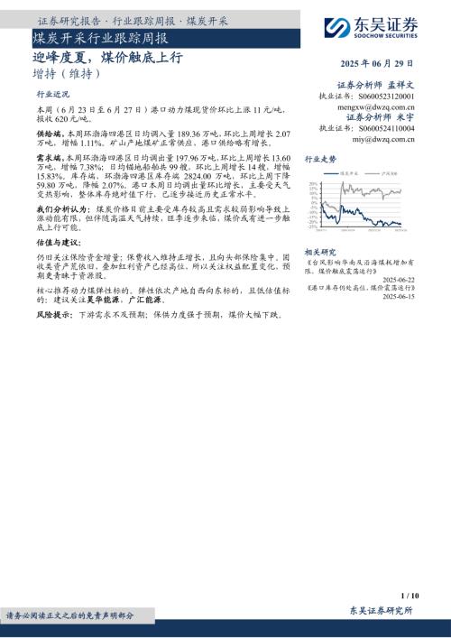 【东吴证券】煤炭开采行业跟踪周报：迎峰度夏，煤价触底上行-250629（10页）.pdf