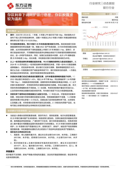 【东方证券】银行行业：存款利率下调呵护银行息差，存款脱媒或较为温和-250521（5页）.pdf