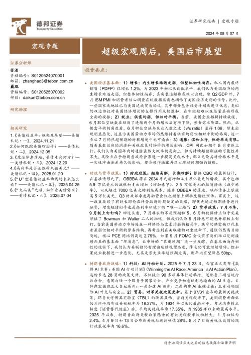 宏观专题：超级宏观周后美国后市展望-250807（16页）.pdf