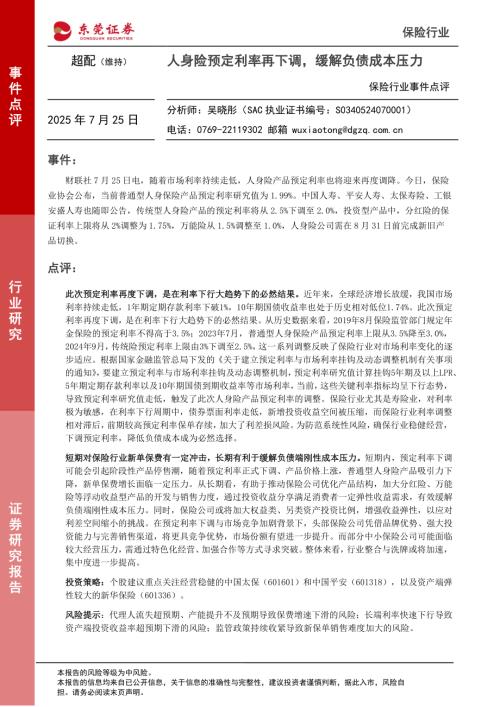 【东莞证券】保险行业事件点评：人身险预定利率再下调，缓解负债成本压力-250725（2页）.pdf
