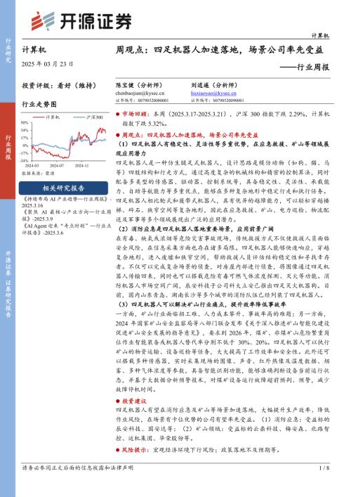 【开源证券】计算机行业周报：周观点：四足机器人加速落地，场景公司率先受益-250323（8页）.pdf