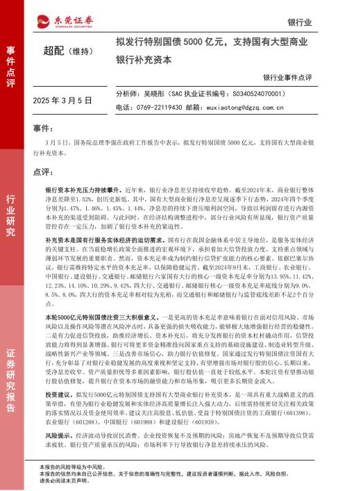 【东莞证券】银行业事件点评：拟发行特别国债5000亿元，支持国有大型商业银行补充资本-250305（2页）.pdf