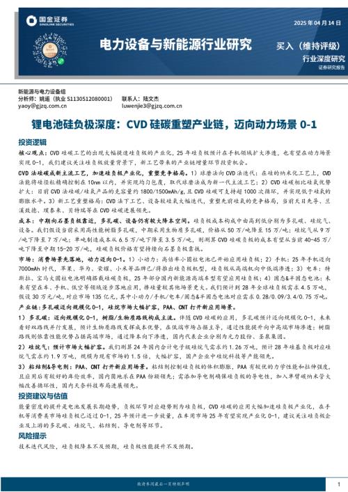 【国金证券】锂电池硅负极深度：CVD硅碳重塑产业链，迈向动力场景0-1-250414（26页）.pdf