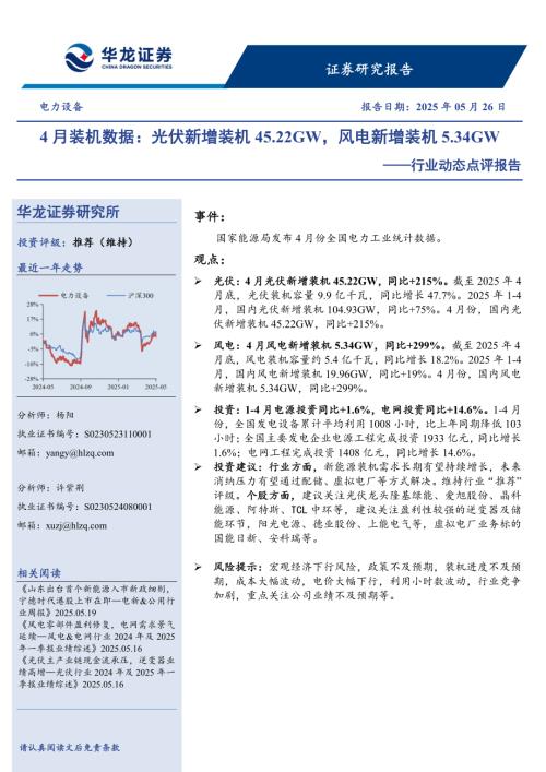 【华龙证券】电力设备行业动态点评报告：4月装机数据：光伏新增装机45.22GW，风电新增装机5.34GW-250526（3页）.pdf