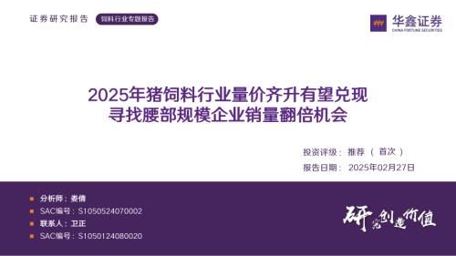 【华鑫证券】2025年猪饲料行业量价齐升有望兑现 寻找腰部规模企业销量翻倍机会-250227（12页）.pdf