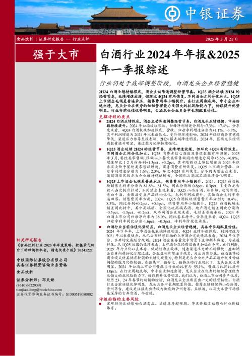 【中银证券】白酒行业2024年年报&2025年一季报综述：行业仍处于底部调整阶段，白酒龙头企业经营稳健-250521（16页）.pdf