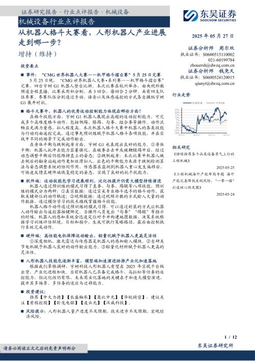 【东吴证券】机械设备行业点评报告：从机器人格斗大赛看，人形机器人产业进展走到哪一步？-250527（12页）.pdf