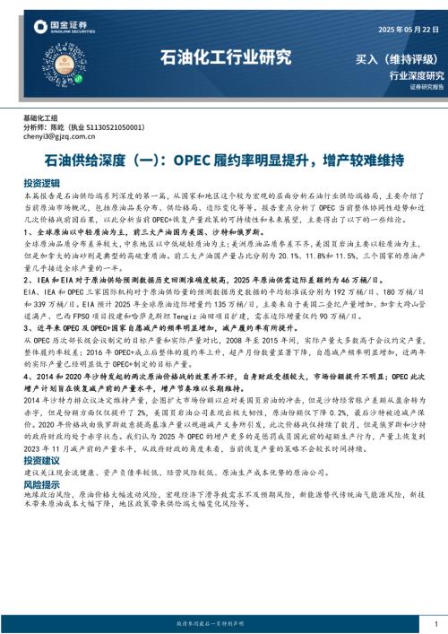 【国金证券】石油化工行业研究：石油供给深度（一）：OPEC履约率明显提升，增产较难维持-250522（17页）.pdf