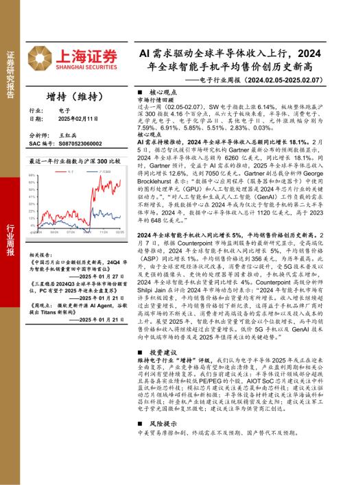 【上海证券】电子行业周报：AI需求驱动全球半导体收入上行，2024年全球智能手机平均售价创历史新高-250211（2页）.pdf