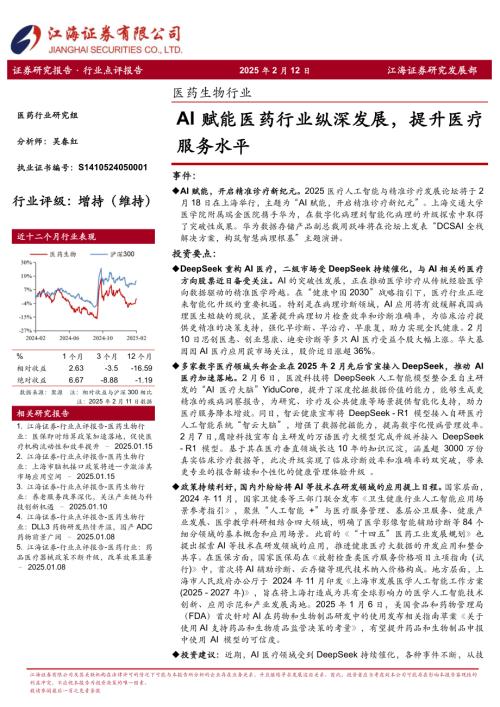 【江海证券】医药生物行业：AI赋能医药行业纵深发展，提升医疗服务水平-250212（4页）.pdf