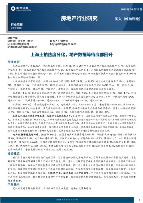 【国金证券】房地产行业研究：上海土拍热度分化，地产数据等待底部回升-250622（19页）.pdf