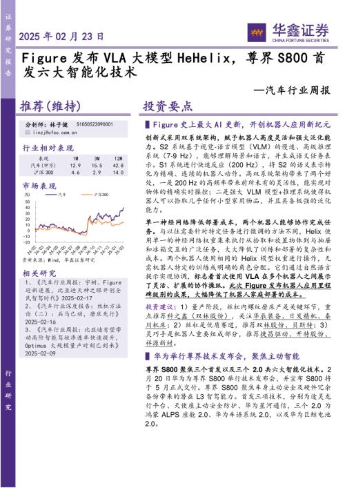 【华鑫证券】汽车行业周报：Figure发布VLA大模型HeHelix，尊界S800首发六大智能化技术-250223（18页）.pdf