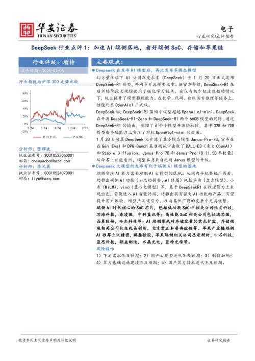 【华安证券】DeepSeek行业点评1：加速AI端侧落地，看好端侧SoC、存储和苹果链-250206（2页）.pdf