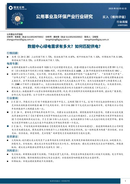 【国金证券】公用事业及环保产业行业研究：数据中心绿电需求有多大？如何匹配供电？-250302（19页）.pdf
