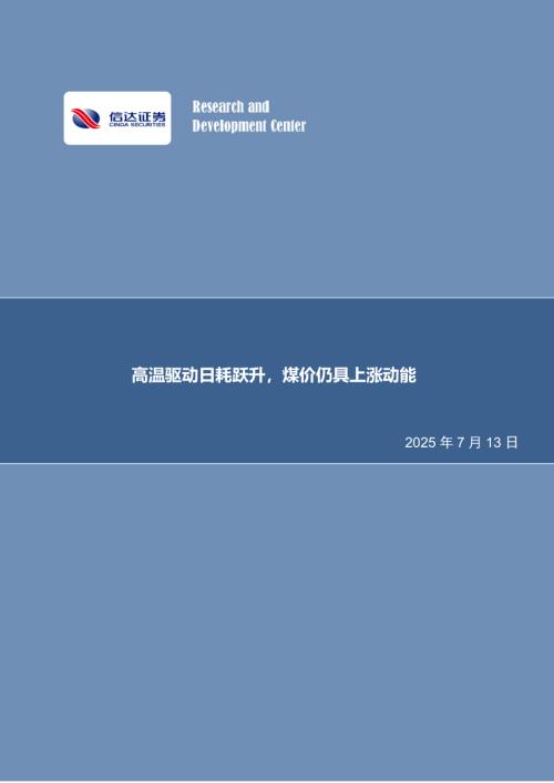 【信达证券】高温驱动日耗跃升，煤价仍具上涨动能-250713（31页）.pdf