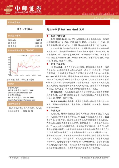 【中邮证券】机械设备深度报告：关注特斯拉Optimus Gen3发布-250630（16页）.pdf