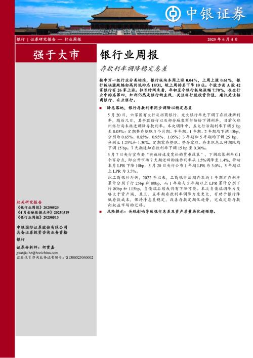 【中银证券】银行业周报：存款利率调降稳定息差-250604（17页）.pdf