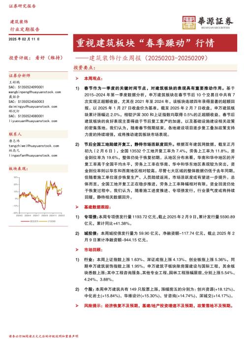 【华源证券】建筑装饰行业周报：重视建筑板块“春季躁动”行情-250211（9页）.pdf