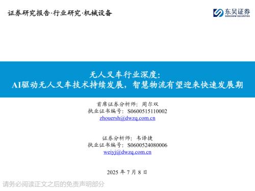 【东吴证券】无人叉车行业深度：AI驱动无人叉车技术持续发展，智慧物流有望迎来快速发展期-250708（54页）.pdf