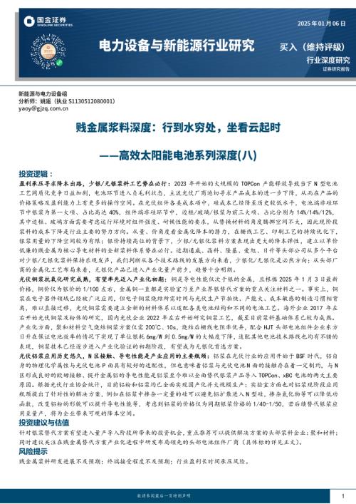 【国金证券】高效太阳能电池系列深度（八）：贱金属浆料深度：行到水穷处，坐看云起时-250106（22页）.pdf