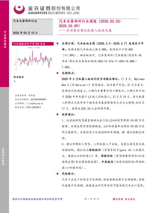 【金元证券】汽车及零部件行业周报：多项潜在催化机器人板块发展-250310（17页）.pdf