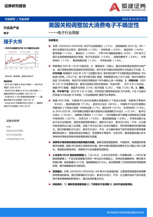 【爱建证券】电子行业周报：美国关税调整加大消费电子不确定性-250403（16页）.pdf