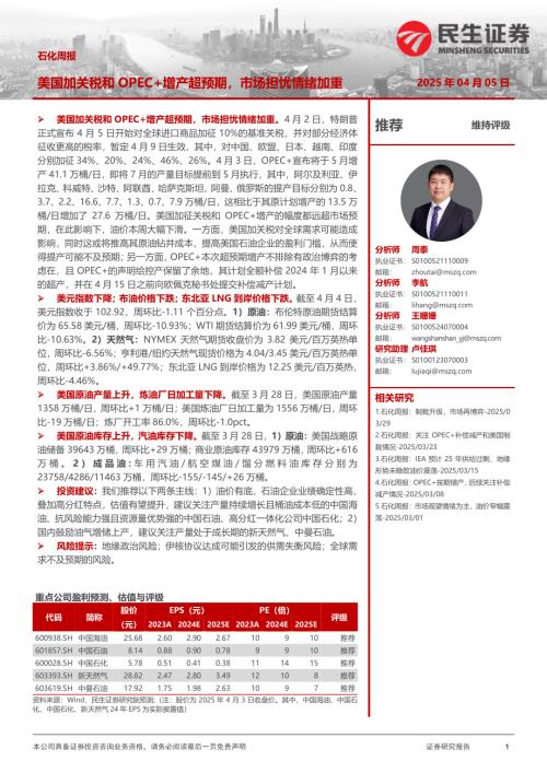 【民生证券】石化周报：美国加关税和OPEC+增产超预期，市场担忧情绪加重-250405（29页）.pdf