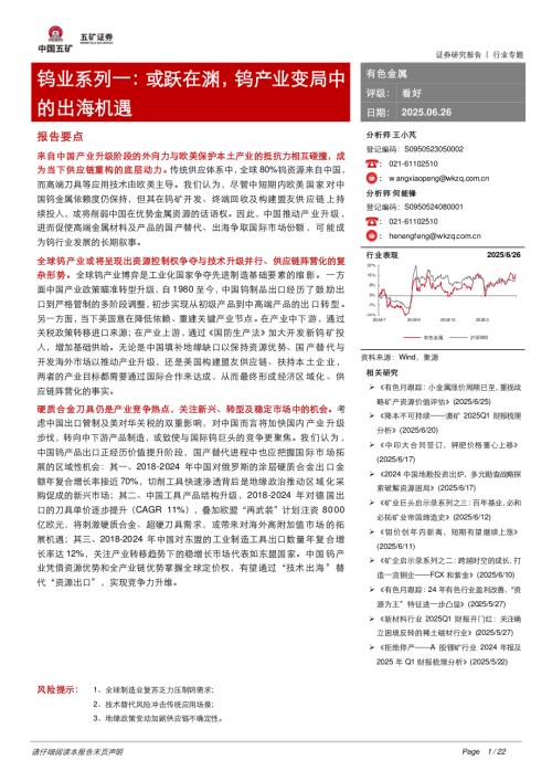 【五矿证券】钨业系列一：或跃在渊，钨产业变局中的出海机遇-250626（22页）.pdf