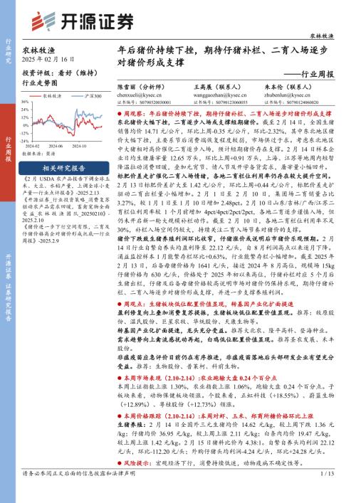 【开源证券】农林牧渔行业周报：年后猪价持续下挫，期待仔猪补栏、二育入场逐步对猪价形成支撑-250216（13页）.pdf