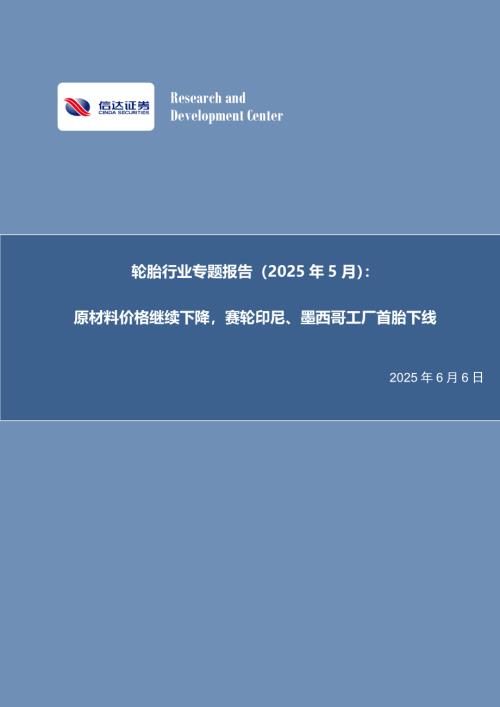 【信达证券】轮胎行业专题报告（2025年5月）：原材料价格继续下降，赛轮印尼、墨西哥工厂首胎下线-250606（25页）.pdf