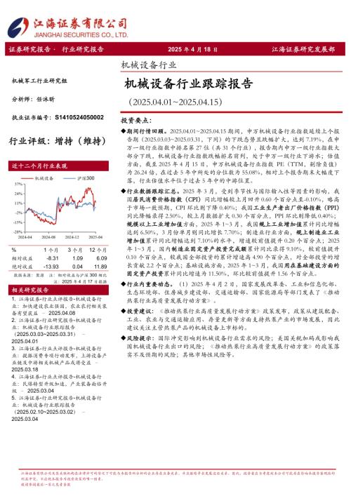 【江海证券】机械设备行业跟踪报告-250418（14页）.pdf