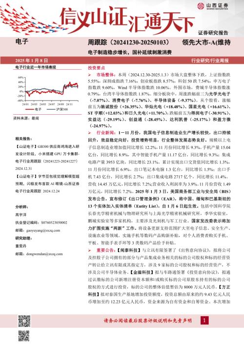 【山西证券】电子周跟踪：电子制造稳步增长，国补延续刺激消费-250108（14页）.pdf