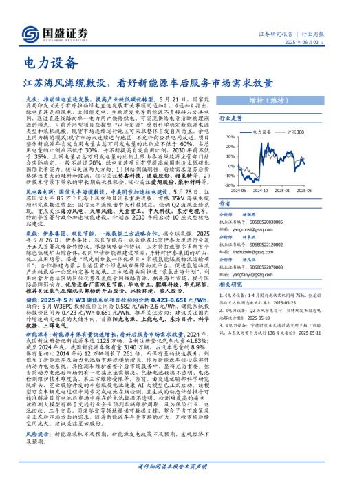 【国盛证券】电力设备行业周报：江苏海风海缆敷设，看好新能源车后服务市场需求放量-250602（14页）.pdf