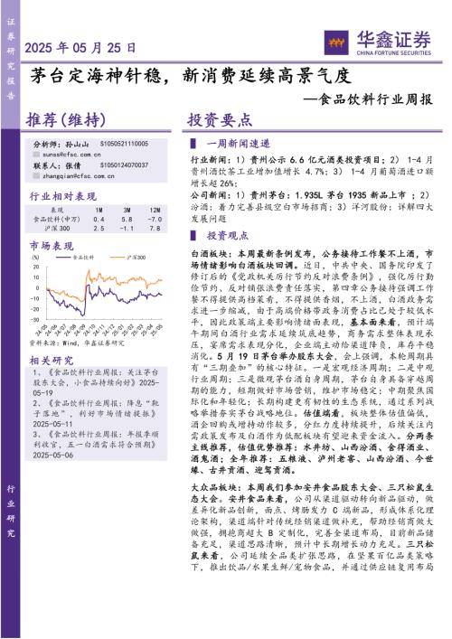 【华鑫证券】食品饮料行业周报：茅台定海神针稳，新消费延续高景气度-250525（18页）.pdf