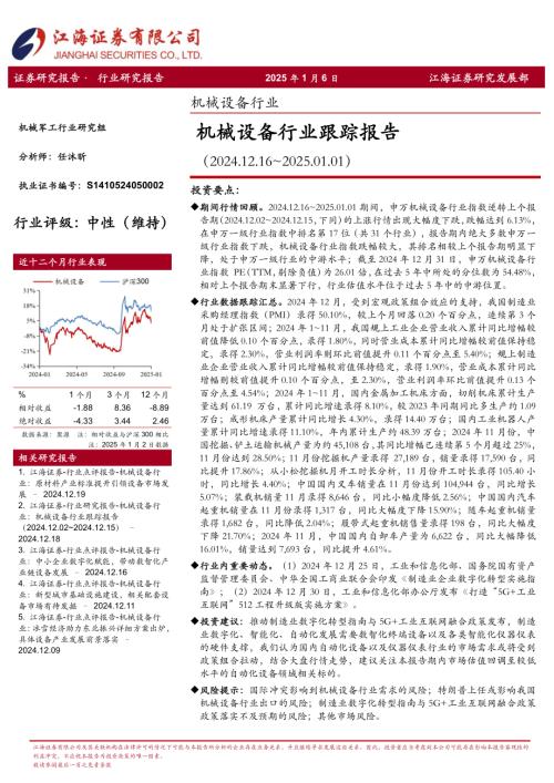 【江海证券】机械设备行业跟踪报告-250106（20页）.pdf