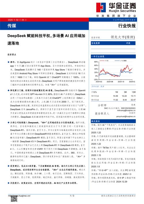 【华金证券】传媒行业快报：DeepSeek赋能科技平权，多场景AI应用端加速落地-250205（3页）.pdf
