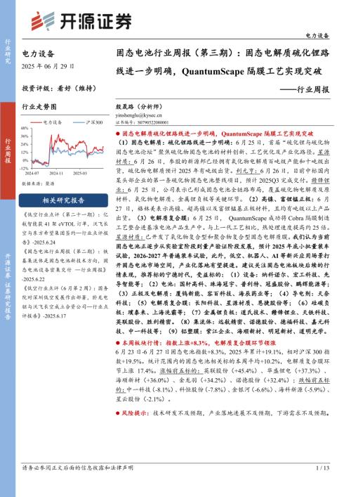 【开源证券】电力设备行业周报：固态电池行业周报（第三期）：固态电解质硫化锂路线进一步明确，QuantumScape隔膜工艺实现突破-250629（13页）.pdf
