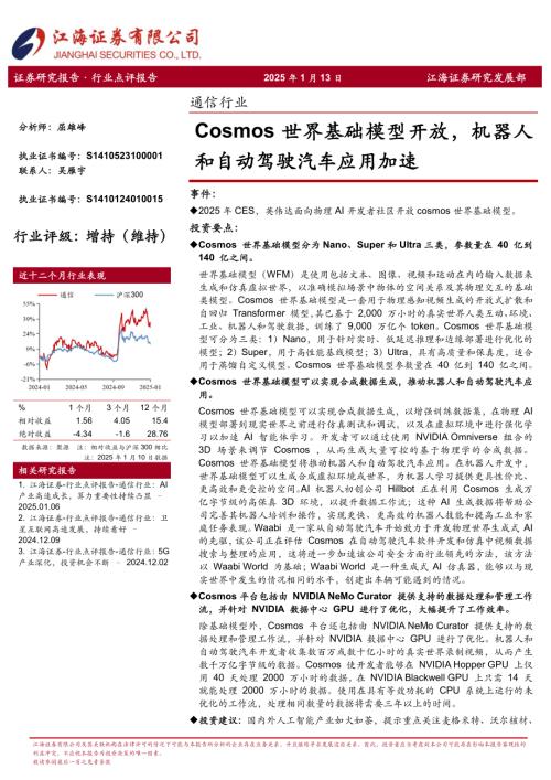 【江海证券】通信行业：Cosmos世界基础模型开放，机器人和自动驾驶汽车应用加速-250113（4页）.pdf