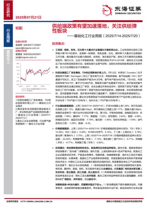 【东海证券】基础化工行业周报：供给端政策有望加速落地，关注供给弹性板块-250721（21页）.pdf