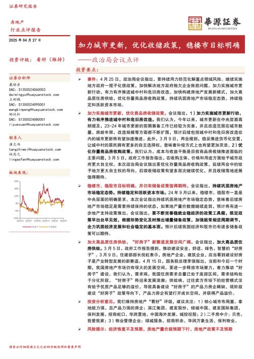 【华源证券】房地产：政治局会议点评-加力城市更新，优化收储政策，稳楼市目标明确-250427（2页）.pdf