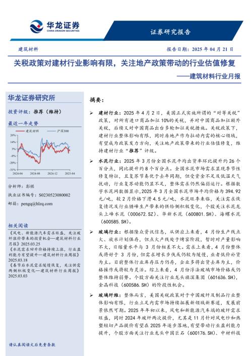 【华龙证券】建筑材料行业月报：关税政策对建材行业影响有限，关注地产政策带动的行业估值修复-250421（12页）.pdf