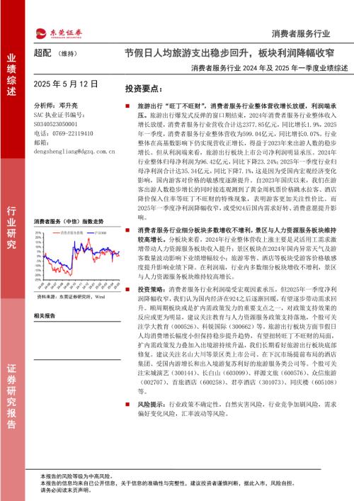 【东莞证券】消费者服务行业2024年及2025年一季度业绩综述：节假日人均旅游支出稳步回升，板块利润降幅收窄-250512（21页）.pdf