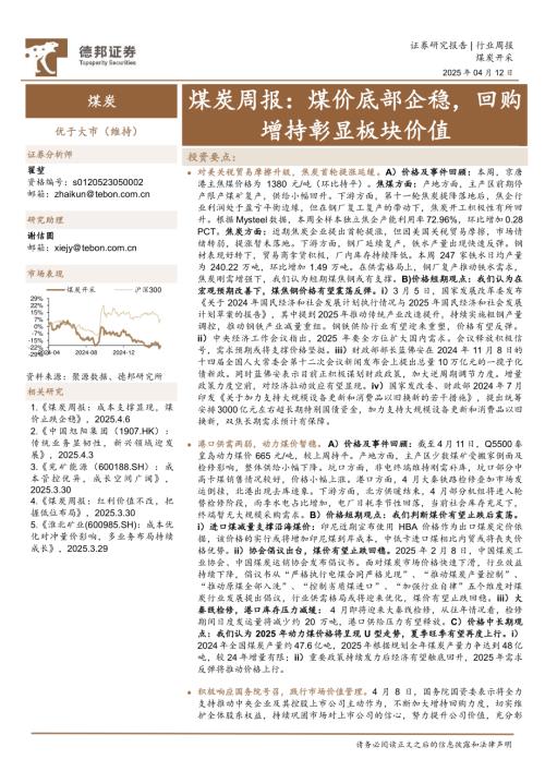 【德邦证券】煤炭周报：煤价底部企稳，回购增持彰显板块价值-250412（16页）.pdf